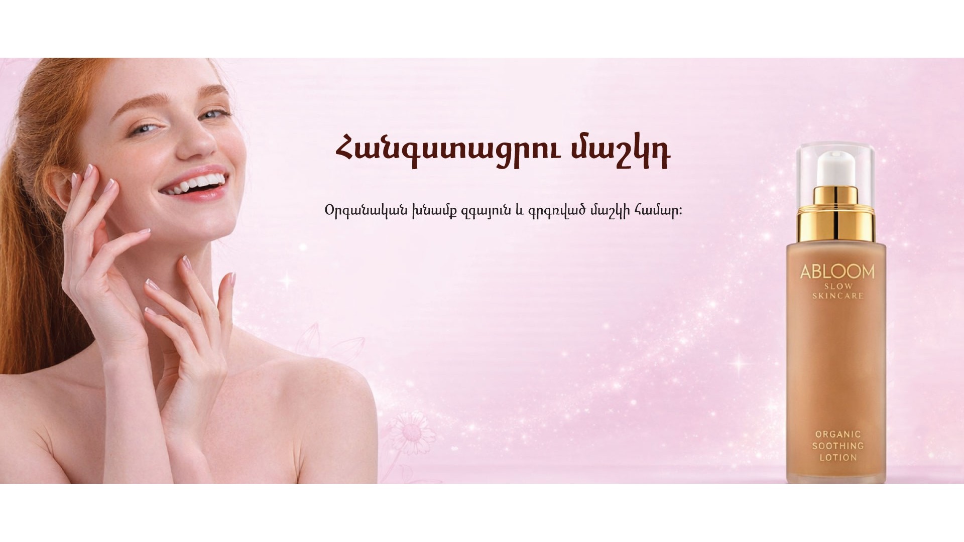 ABLOOM մաշկի խնամք